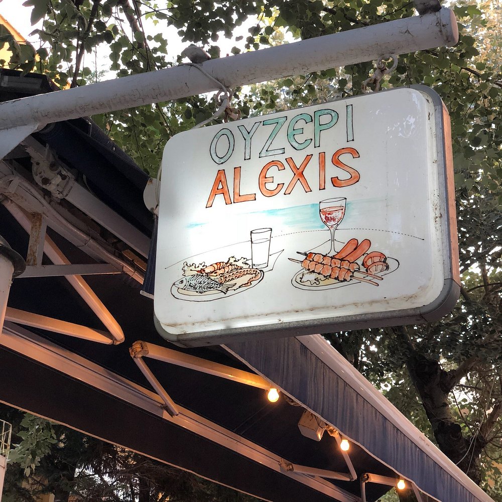 Exterior sign of Ouzeri Alexis in Alexandroupoli